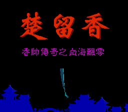 楚留香 - 香帅传奇之血海飘零[外星科技](CN)[RPG](4Mb)